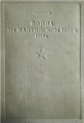book Война на Балтийском море. 1915 год