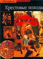 book Крестовые походы