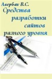 book Средства разработки сайтов разного уровня