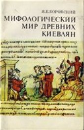 book Мифологический мир древних киевлян