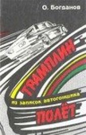 book Трамплин - полет. Из записок автогонщика