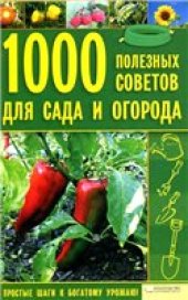 book 1000 полезных советов для сада и огорода.