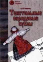 book Текстильные обрядовые куклы