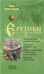 book Еретики и заговорщики