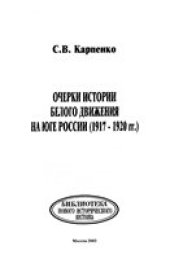 book Очерки истории Белого движения на Юге России (1917 - 1920 гг.)