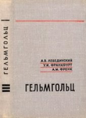 book Гельмгольц (Научно-биографическая серия)