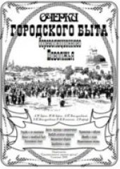 book Очерки городского быта дореволюционного Поволжья.