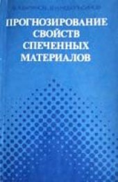 book Прогнозирование свойств спеченных материалов