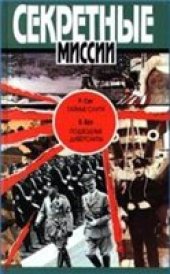 book Тайные слуги. Подводные диверсанты