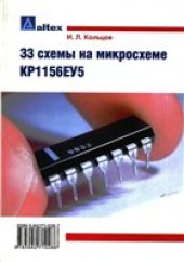 book 33 схемы на микросхеме КР1156ЕУ5.