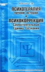 book Психотерапия личной истории и психокоррекция Самостоятельных Единиц Сознания
