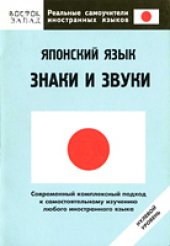 book Японский язык. Знаки и звуки: нулевой уровень