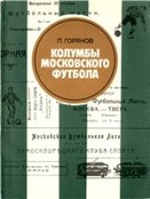 book Колумбы московского футбола
