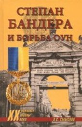 book Степан Бандера и борьба ОУН (Военные тайны XX века)