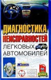 book Диагностика неисправностей легковых автомобилей.