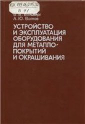 book Устройство и эксплуатация оборудования для металлопокрытий и окрашивания: Учеб. для ПТУ