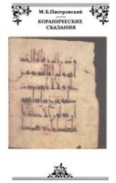book Коранические сказания