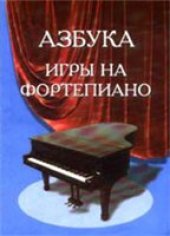 book Азбука игры на фортепиано