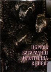 book Церква Богородиці Десятинна в Києві