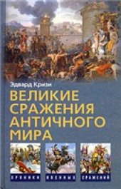 book Великие сражения Античного мира