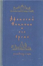 book Афанасий Никитин и его время