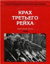 book Крах Третьего рейха (весна - лето 1945)