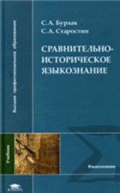 book Сравнительно-историческое языкознание