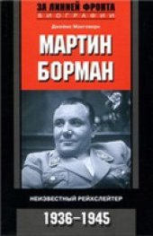 book Мартин Борман. Неизвестный рейхслейтер. 1936-1945