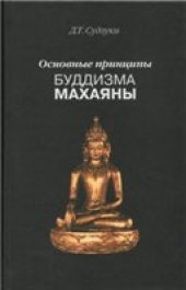 book Судзуки Д.Т. Основные принципы буддизма Махаяны.