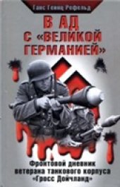 book В ад с "Великой Германией"