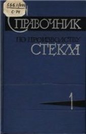 book Справочник по производству стекла. В 2т.