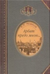 book Арбат предо мною: Поэтическая, биографическая и библиографическая книга