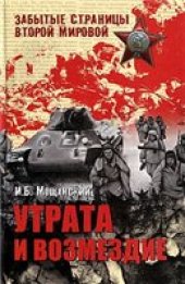 book Утрата и возмездие