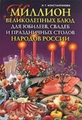 book Миллион великолепных блюд для юбилеев, свадеб и праздничных столов народов России