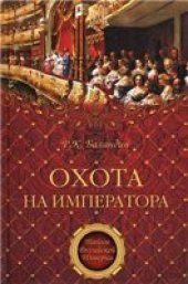 book Охота на императора.