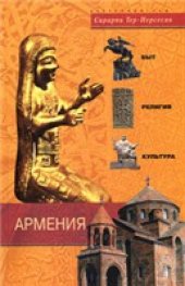 book Армения. Быт, религия, культура