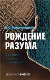 book Рождение разума. Загадки нашего сознания