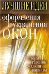 book Лучшие идеи оформления и украшения окон. Шторы, гардины, жалюзи, карнизы