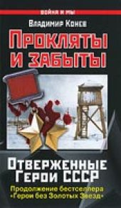 book Прокляты и забыты. Отверженные Герои СССР