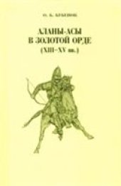 book Аланы-асы в Золотой Орде (ХIII-XV вв.)