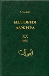 book История Алжира. XX век