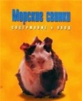 book Морские свинки. Содержание и уход