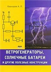 book Ветрогенераторы, солнечные батареи и другие полезные конструкции