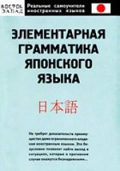 book Элементарная грамматика японского языка