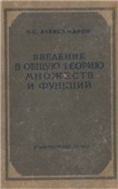 book Введение в общую теорию множеств и функций