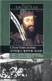 book Столетняя война: леопард против лилии