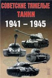 book Советские тяжелые танки. 1941-1945