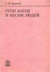 book Речи богов и песни людей