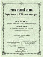 book Атлас сражений XIX века.