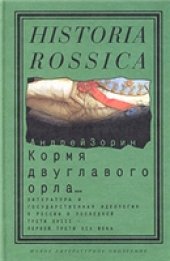 book Кормя двуглавого орла…